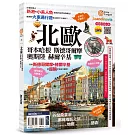 北歐：哥本哈根‧斯德哥爾摩‧奧斯陸‧赫爾辛基