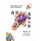 改寫人生的象棋卜卦：透過高維視角了解命運．遇見生命的無限可能