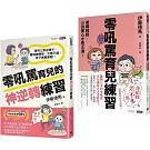 好好說，好好教-零吼罵育兒雙書套組：《零吼罵育兒練習》＋《零吼罵育兒的神逆轉練習》
