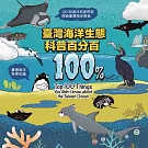 臺灣海洋生態科普百分百