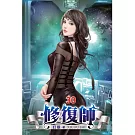 修復師30