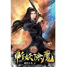 斬妖除魔18