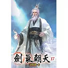劍氣朝天17