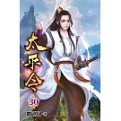 太平令30