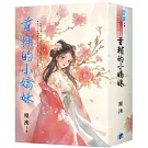 《首輔的小嬌妹》書衣版
