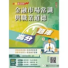 金融市場常識與職業道德高分題庫(六版)(買書就送完美筆記講座雲端課程)