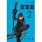 雷雷雷 2 (首刷限定版)