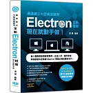 高速建立大型桌面應用：全新Electron框架現在就動手做（二版）