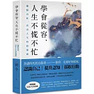 學會從容，人生不慌不忙：擺脫內耗，活出人生的鬆弛感