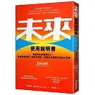 未來使用說明書：寫給對未來迷惘的人，破除焦慮恐懼，擁抱不確定，培養自己無限可能的大思維