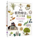 學習植物療法的50堂課：從文化、歷史、園藝到香草精油，探究如何用植物治癒我們的身心