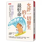 允許一切發生的人最好命：命好，只有一個祕訣：精神不受力，保持能量活下去。破解十大內耗場景、運用不受力工具，平常心看世事，鈍感力過生活。