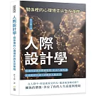 人際設計學，關係裡的心理博弈與生存策略：從操控話術到修補裂痕，走出人脈焦慮，在高壓時代建立清醒的互動節奏