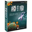 腫瘤護理學（1版）