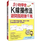 3小時學會K線操作法，避開風險賺千萬：101張圖活用道氏理論，看透主力意圖，跟著買賣來回賺3波段價差！