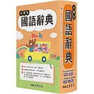 小學生國語辭典(增訂六版一刷)