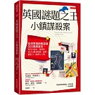 英國謎題之王：小鎮謀殺案： 全球累積銷售超過 500 萬冊書系，你可以從第一題開始，也可以跳著解題。邏輯、觀察力、推理力大增。