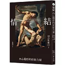 情結：內心隱形的拉扯力量