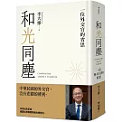 和光同塵：一位外交官的省思