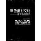 單色攝影文物專有名詞圖典