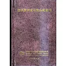 證券暨期貨管理法規彙編[軟精裝]