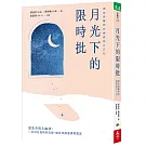 月光下的限時批：癌友與醫師的療癒陪伴日記
