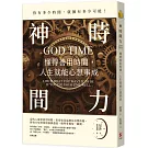 神時間力：懂得善用時間，人生就能心想事成