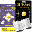 孫子兵法+三十六計【超狂圖解(2冊套書)】：一頁式簡報╳全局思考分析圖(套書加碼『思維導引』雙面拉頁）