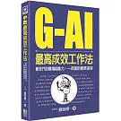 G-AI最高成效工作法：新世代的職場超能力，一次搞定精準指令