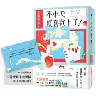 不小心就喜歡上了！【首刷附贈：三浦紫苑手寫問候 富士山明信片】