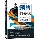 銷售有專攻！好心態才是銷售的資本：時間管理×情緒續航×顧客洞察……打破銷售焦慮循環，提升你的信任空間，成為顧客真正願意再見的人