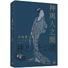 神與人之間