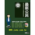 [線上題庫即時更新]2026初考五等：最新公民速成總整理