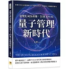 當變化成為常態，告別KPI的量子管理新時代：管理不再只是發號施令！打破制式框架，激發員工與團隊的潛力
