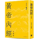 《黃帝內經》（精裝珍藏版）