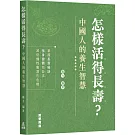 怎樣活得長壽？中國人的養生智慧