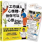 工作讓人心情糟，但你可以心態超好！【獨家限量贈★「職場生存指南TO DO LIST」海報】：120條「另類」職場心法，笑著笑著眼淚就乾了！
