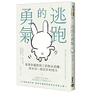 逃跑的勇氣：如果你極限到了卻無法逃離，就去另一個自在的地方