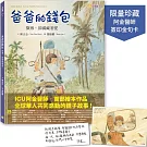 爸爸的錢包：微薄卻滿藏著愛【限量加贈‧阿金醫師簽印金句卡】