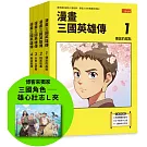 漫畫三國英雄傳套書第一輯（1～4集，贈三國角色-雄心壯志L夾）【博客來獨家】