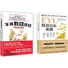 財富自由特快車套書(一套兩冊)：(1)不再數錢度日：美國知名財經網站教你從理智消費＞開發財源＞幸福退休，心靈與財富雙富足，讓生活從Ａ到Ａ＋ (2)EYL財富自由密碼：擺脫朝九晚五死薪水的平民致富藍圖