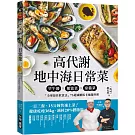 高代謝地中海日常菜：早午餐X便當菜X常備菜，「全球最佳飲食法」75道減醣低卡速簡料理