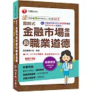 2026【精編綱要圖表】圖解式金融市場常識與職業道德〔19版〕〔金融從業人員〕