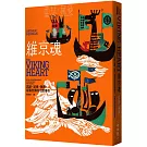 維京魂：忠誠、紀律、無畏，征服世界的北歐傳奇
