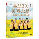 喜憨30，笑容永續：一路溫柔堅持，走出嶄新未來