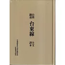 台灣鐵道台東線全文譯本[精裝]