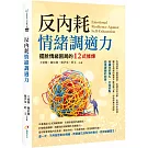 反內耗情緒調適力