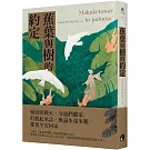 蕉葉與樹的約定