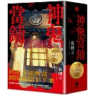 神鬼當鋪【1-3套書】：雙面書衣珍藏海報版