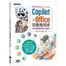 Microsoft 365 Copilot｜Copilot × Office完整應用術：工作學習效率大提升